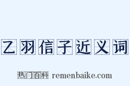 乙羽信子近义词是什么意思的图片